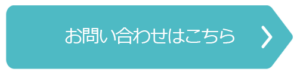 お問い合わせはこちら