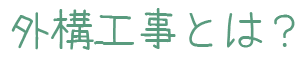 外構工事とは？