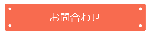 お問い合わせはこちら