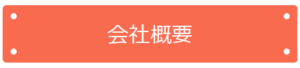 会社概要リンクボタン