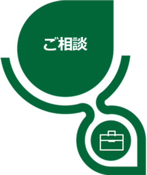 ご相談