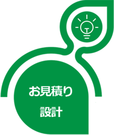 お見積り　設計