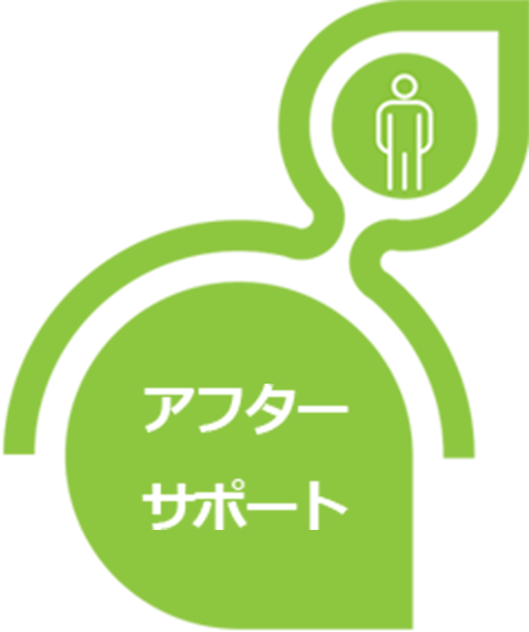 アフターサポート