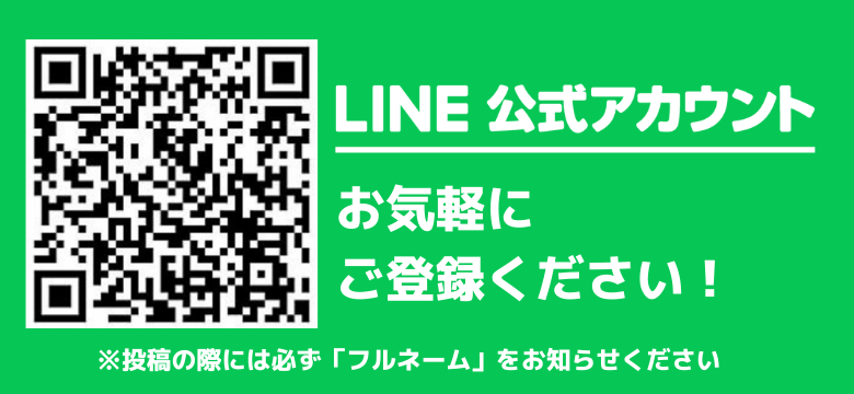 公式LINEアカウントはこちらから登録ください