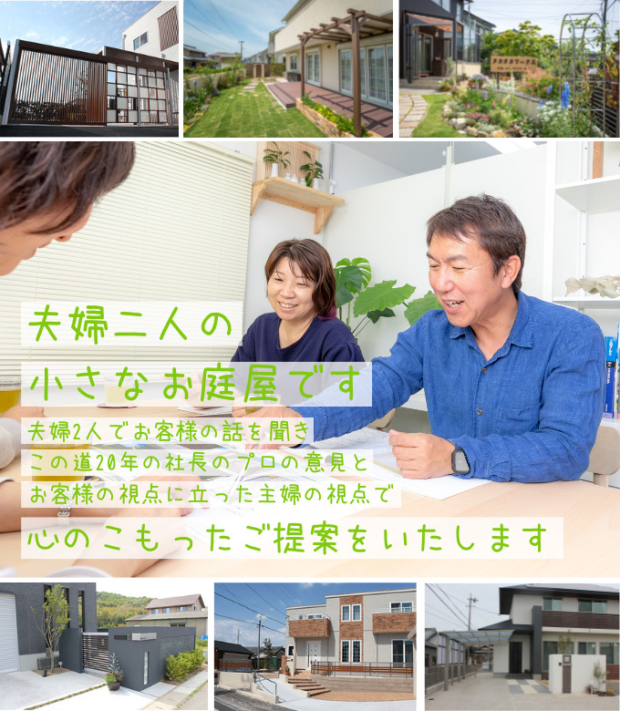 夫婦二人の 小さなお庭屋です 「タカオカワークス有限会社」は、 愛知県豊田市を中心に、外構工事、造園、エクステリアなど、お庭の「なんでも屋」をしています。